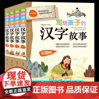写给孩子的汉字故事彩图版全套4册 中国汉字文化经典书目 三四五六年级小学生课外阅读书籍儿童文学读物新华正版老师推 荐寒假