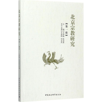 [M]北京宗教研究-9787520301770