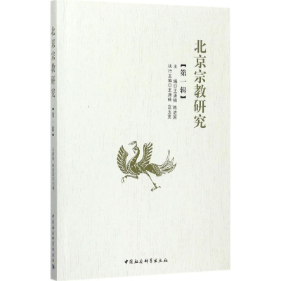 [M]北京宗教研究-9787520301770
