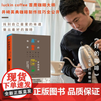 好的咖啡 世界咖啡师大赛冠军的制作技巧全公开 你一定会爱的咖啡冲泡法 找到自己最爱的味道 做好的咖啡 正版书籍