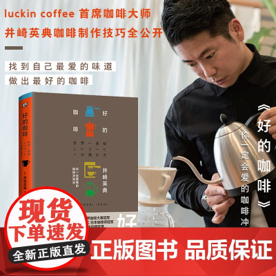 好的咖啡 世界咖啡师大赛冠军的制作技巧全公开 你一定会爱的咖啡冲泡法 找到自己最爱的味道 做好的咖啡 正版书籍