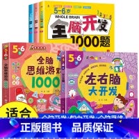 [5-6岁 热卖5册]全脑开发+智力开发+全脑思维 [正版]全脑开发700题1000题逻辑思维训练书2-3-4-5-6岁