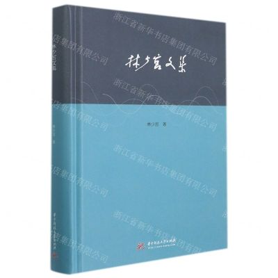 [N]林少宫文集(精)-9787568077897