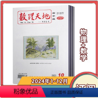 [全年订阅]2024年1-12月上下共24期 [数学+物理] [正版]全年订阅数理天地杂志 初中版2024年1-6/7-