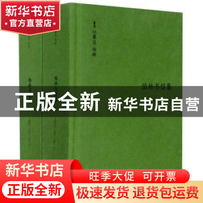 正版 伯林书信集:1928-1946:卷一:飞扬年华(全2册) [英]以赛亚·
