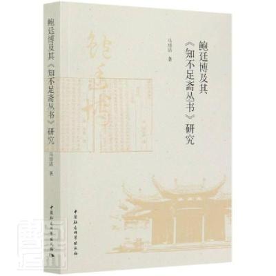 正版新书]鲍廷博及其知不足斋丛书研究马培洁著9787520361576