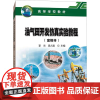油气田开发仿真实验教程(富媒体) 李杰,庞占 专业科技 化工技术 化学工业 正版图书籍石油工业出版社