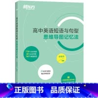 全国通用 高中英语短语与句型 思维导图记忆法 [正版]高中英语短语与句型 思维导图记忆法 3500个高考单词练习真题词汇
