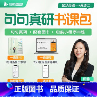 2026版句句真研:考研英语(一) [正版]田静店配套网课句句真研田静2026年版考研英语一二语法及长难句应试攻略每日一