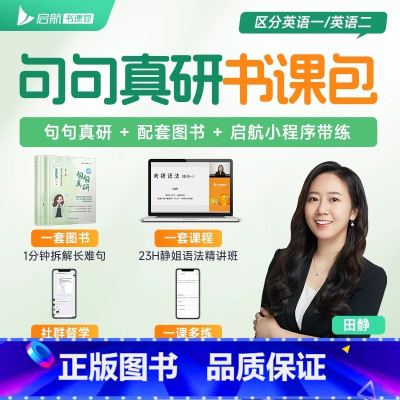 2026版句句真研:考研英语(一) [正版]田静店配套网课句句真研田静2026年版考研英语一二语法及长难句应试攻略每日一