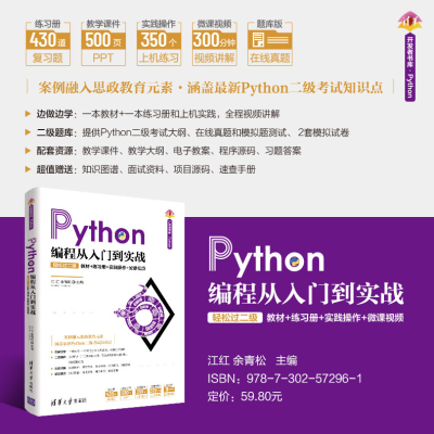 [M]Python编程从入门到实战 轻松过二级 教材+练习册+实践操作+微课视频-9787302572961