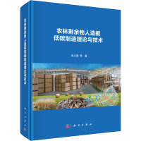 醉染图书农林剩余物人造板低碳制造理论与技术9787030679680