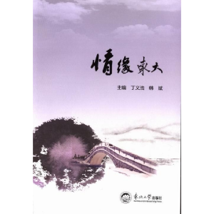 正版新书]情缘东大丁义浩 韩斌9787551704359