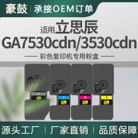 适用立思辰7530粉盒GA7531cdn碳粉GA3530cdn墨盒TL5353粉盒LANXUM