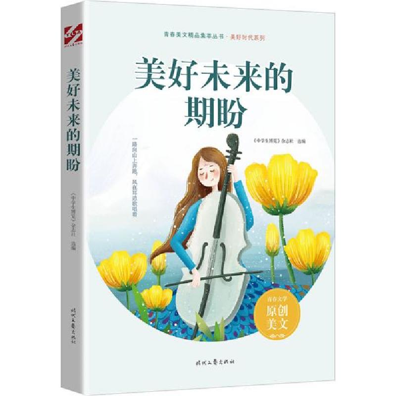 正版新书]美好未来的期盼 文教学生读物 《中学生博览》杂志社
