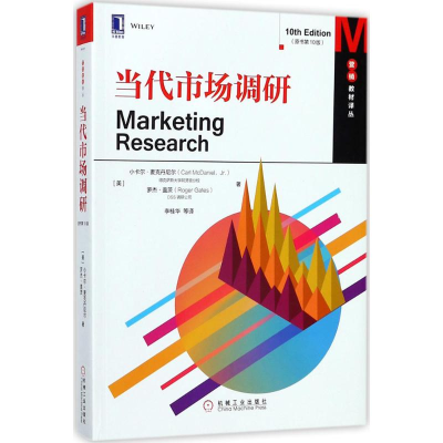 醉染图书当代市场调研9787111585183