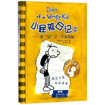 小屁孩日记(2谁动了千年奶酪)(美)杰夫·金尼|译者:陈万如9787558310799