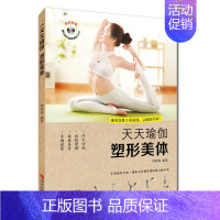 [正版] 天天瑜伽:塑形美体 (配光盘)瑜伽保健基本知识 瑜伽健身书籍经络排毒彩图版家庭瑜伽教程轻松学瑜伽美体塑性