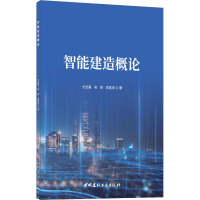智能建造概论