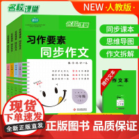 名校课堂同步作文三至四五六年级上册人教版部编习作要素范文仿写语文作文书大全解小学3-4到5-6年级上学期教材课本老师荷尖