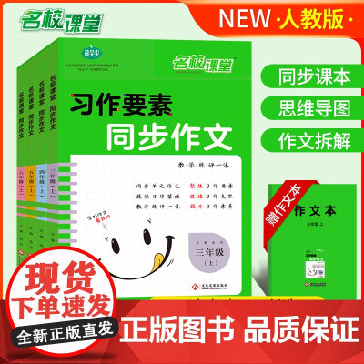 名校课堂同步作文三至四五六年级上册人教版部编习作要素范文仿写语文作文书大全解小学3-4到5-6年级上学期教材课本老师荷尖