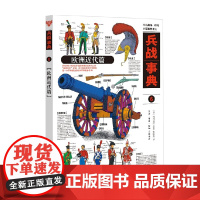 兵战事典6 欧洲近代篇 河村启之等 著 政治军事