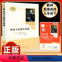 [人教版]契诃夫短篇小说选 [正版]人教版全套5册 九年级必读名著艾青诗选和水浒传原著完整简爱儒林外史人民教育出版社初三