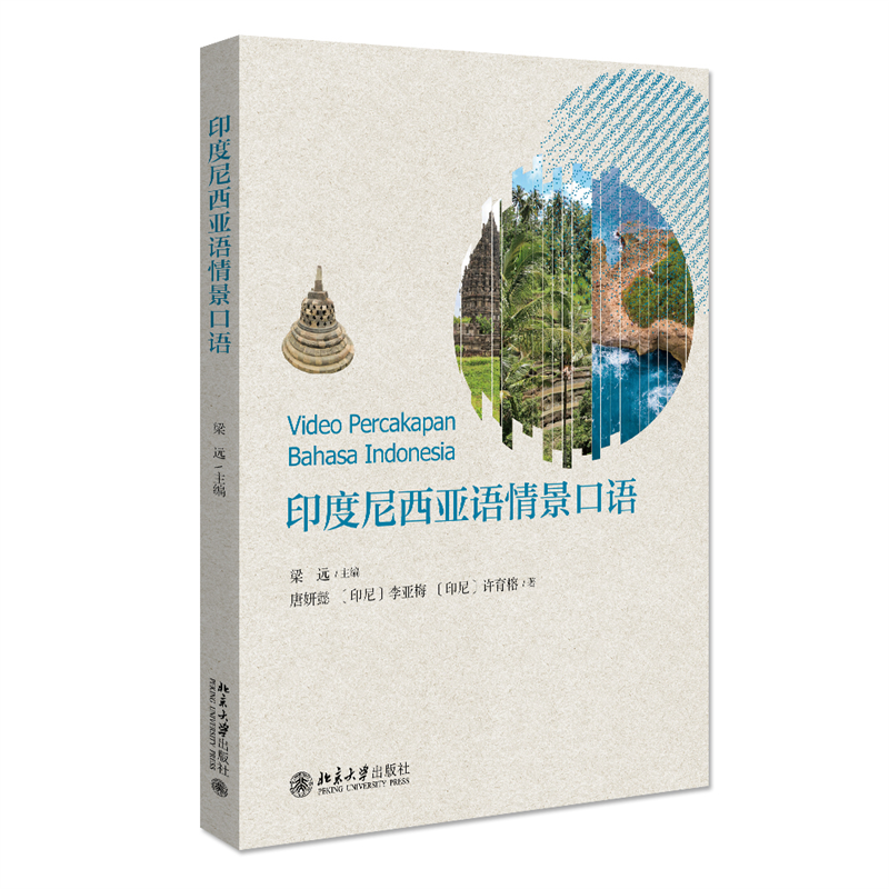 音像印度尼西亚语情景口语梁远