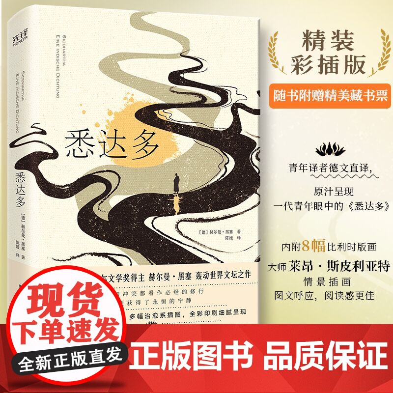 赠藏书票]悉达多精装彩插版 诺贝尔文学奖得主黑塞代表作 德文直译 内附全彩治愈画作 外国小说