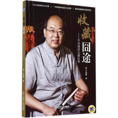 正版新书]收藏囧途:于鸿雁讲收藏故事于鸿雁9787111479093