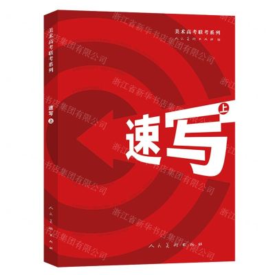 [N]速写(上)/美术高考联考系列-9787102085005