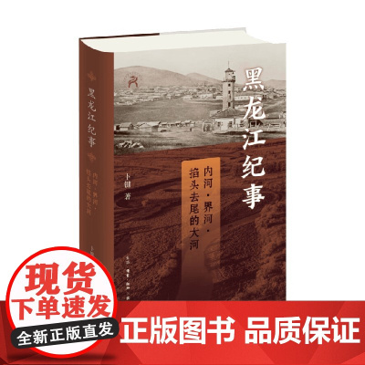 黑龙江纪事 内河 界河 掐头去尾的大河 卜键继库页岛往事后新作品 三千年黑龙江流域史 东北历史