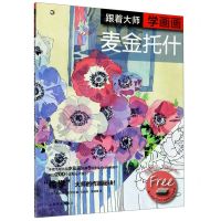 [N]跟着大师学画画(麦金托什)-9787547923955