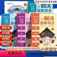 60天玩转句子(小学通用) 小学通用 [正版]60天玩转句子全套5册小学句子专项训练仿写句子病句修改优美句子积累词语语文