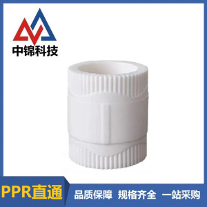 中锦科技 PPR直通PPR32(1寸) 个