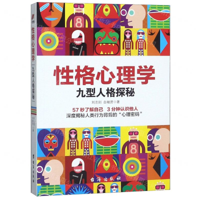 [M]性格心理学(九型人格探秘)-9787516823163
