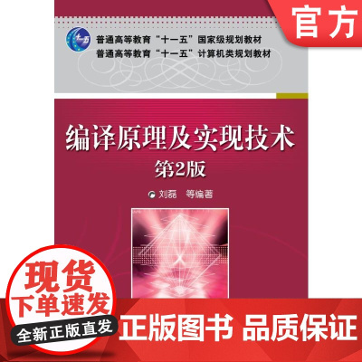 正版 编译原理及实现技术 刘磊 9787111312611 机械工业出版社 教材