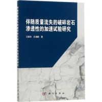 音像伴随质量流失的破碎岩石渗透的加速试验研究王路珍,孔海陵著