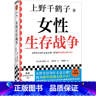 [正版]女性生存战争 上野千鹤子印签版 女性生存为什么这么难?因为隐性歧视无处不在!简体中文版初次出版。 读客女性主义