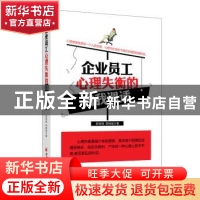 正版 企业员工心理失衡的自我调适 舒闻铭,李树斌著 中国经济出