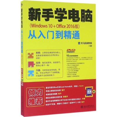 新手学电脑从入门到精通Windows10+Office2016版龙马高新教育著操作系统（新）专业科技籍北京大学