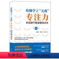 [正版]哈佛学子无我专注力:好成绩不靠凌晨四点半 张胜男单思 文教 素质教育 励志 书店图书籍浙江人民出版社