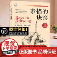 素描的诀窍 25周版 创意素描启蒙初学进阶基础教程入门自学零基础学画画新手绘画透视构图盲画成人技法素描诀窍技巧教材书