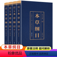 [正版]本草纲目原著书籍全套4册 李时珍著 本草纲目彩图版原版 中医书籍大全黄帝内经伤寒论神农本草经金匮要略千金方中医