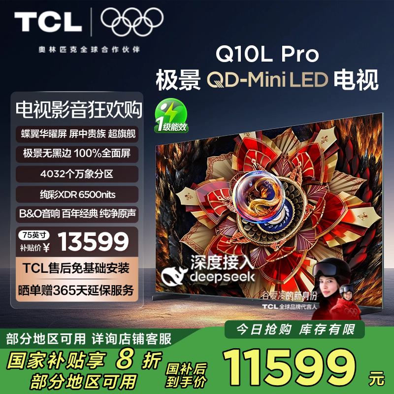 TCL电视 75Q10L Pro 75英寸 极景QD-Mini LED 蝶翼华曜屏 万象分区 绚彩XDR6500nits