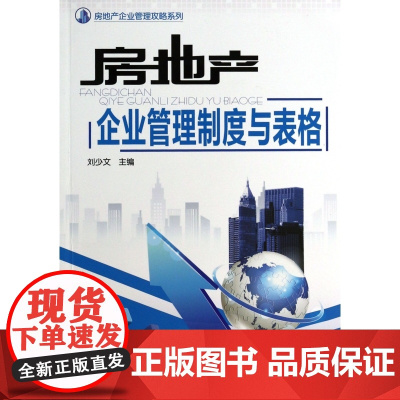 房地产企业管理制度与表格/房地产企业管理攻略系列