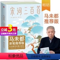 [正版]书籍作家榜名著:宋词三百首 马未都版 马未都亲笔作序 81位词人283首经典宋词 51位绘画大师179幅传世名