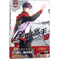 音像全职高手.19蝴蝶蓝 著;猫树 绘