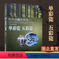 [正版] 海外珍藏中华瑰宝 单彩瓷 五彩瓷 林瀚 著 中国瓷器 工艺美术 北京工艺美术出版社 艺术 收藏/鉴赏 陶瓷书
