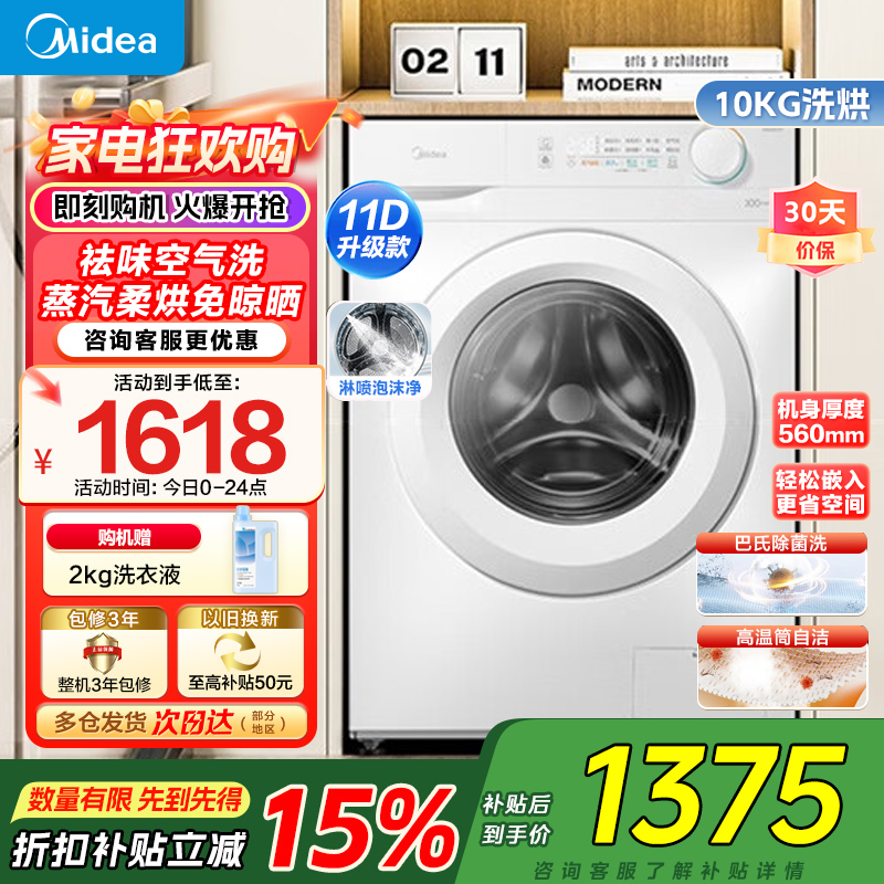 美的(Midea)滚筒洗衣机全自动家用10KG大容量洗烘一体机变频蒸汽除菌 MD100V11FPRO家电国家政府补贴